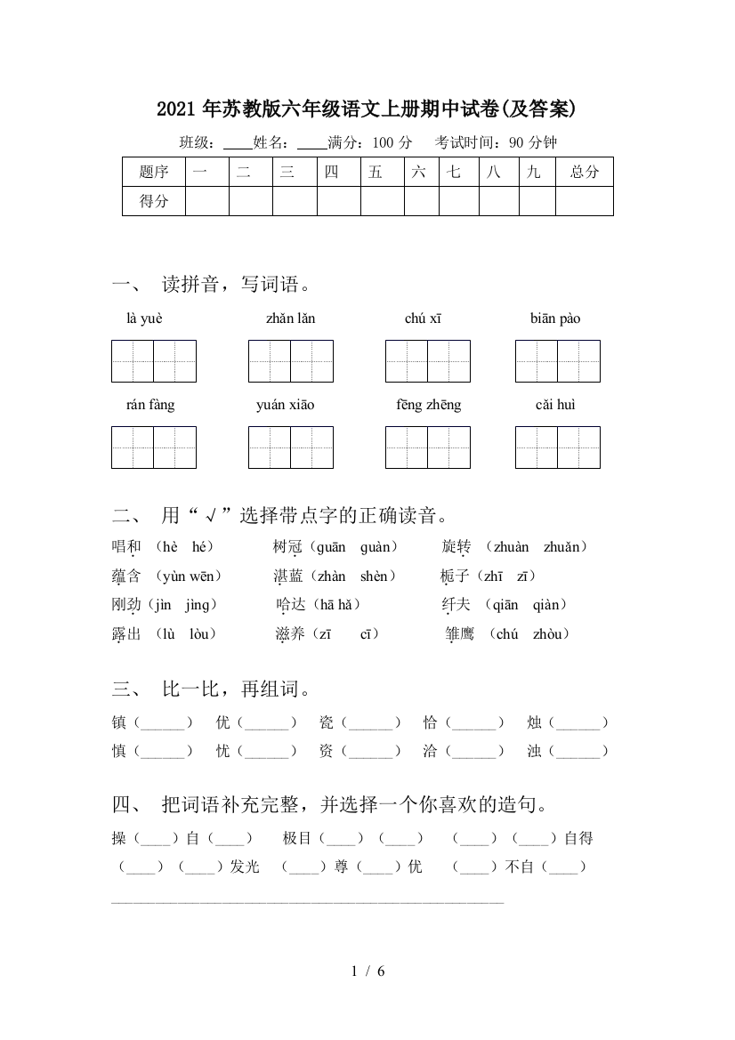 2021年苏教版六年级语文上册期中试卷(及答案)