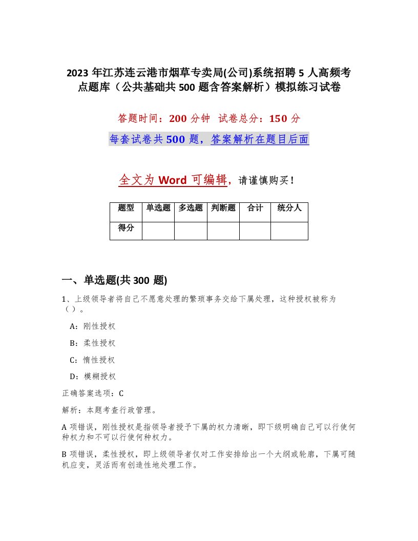 2023年江苏连云港市烟草专卖局公司系统招聘5人高频考点题库公共基础共500题含答案解析模拟练习试卷