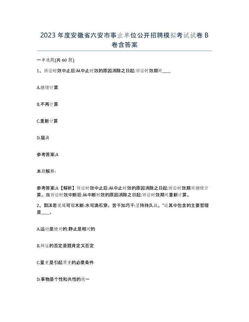 2023年度安徽省六安市事业单位公开招聘模拟考试试卷B卷含答案