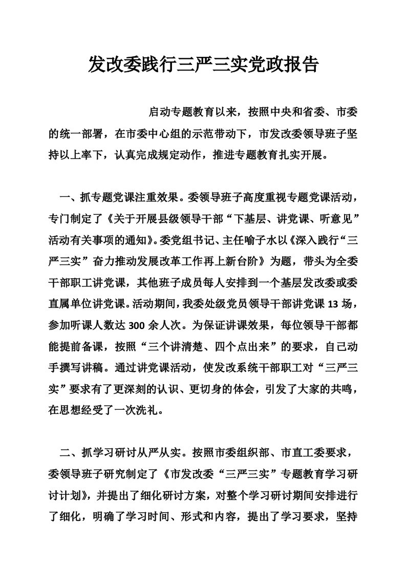 发改委践行三严三实党政报告