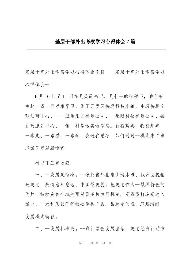 基层干部外出考察学习心得体会7篇