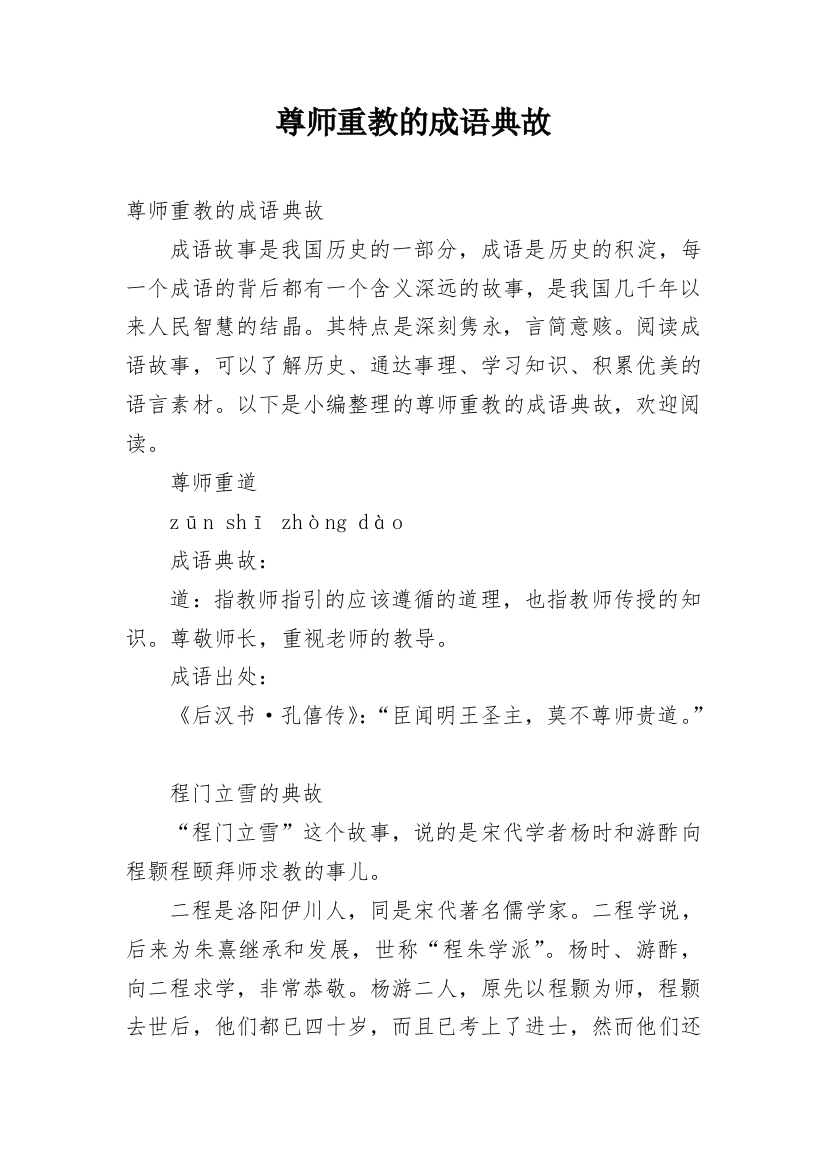 尊师重教的成语典故