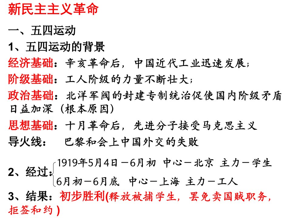 新民主主义革命一、五四运动1、五四运动的背景经济基础