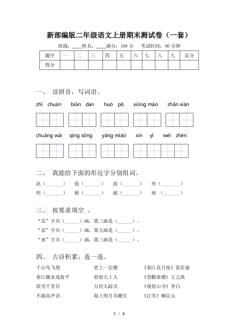 新部编版二年级语文上册期末测试卷(一套)