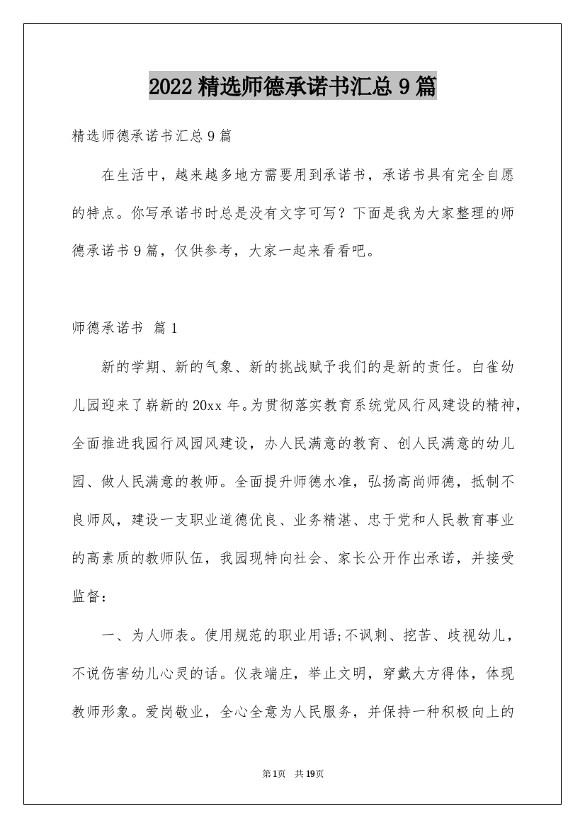 2022精选师德承诺书汇总9篇