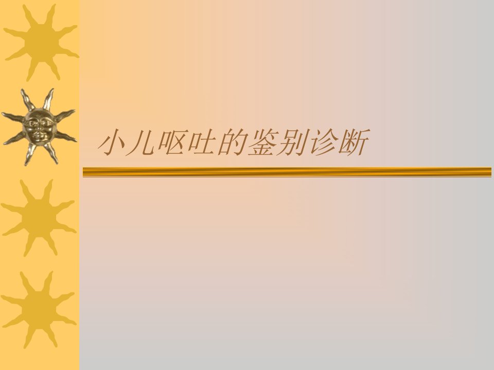 小儿呕吐鉴别诊断