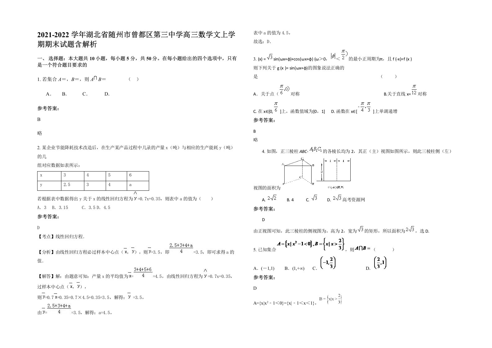 2021-2022学年湖北省随州市曾都区第三中学高三数学文上学期期末试题含解析