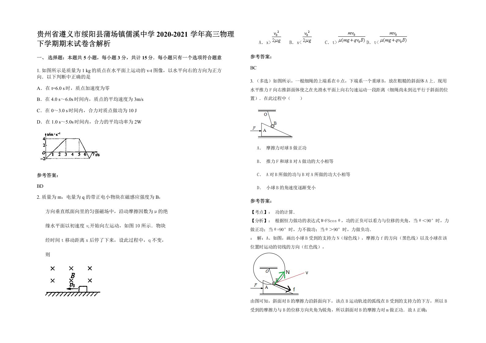 贵州省遵义市绥阳县蒲场镇儒溪中学2020-2021学年高三物理下学期期末试卷含解析