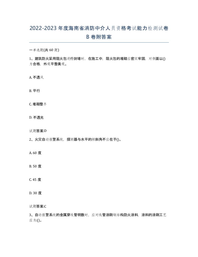 2022-2023年度海南省消防中介人员资格考试能力检测试卷B卷附答案