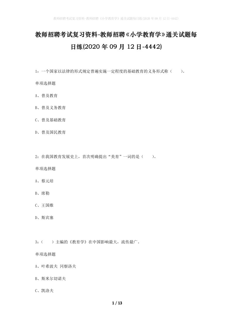 教师招聘考试复习资料-教师招聘小学教育学通关试题每日练2020年09月12日-4442