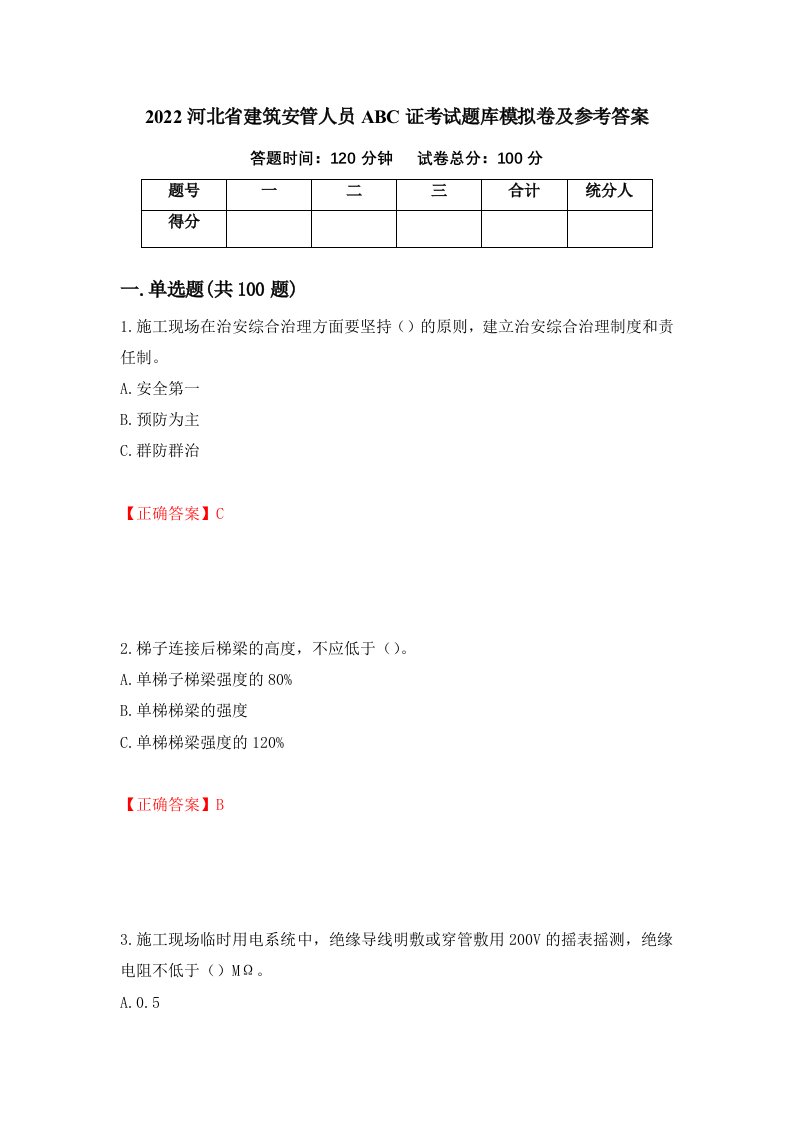 2022河北省建筑安管人员ABC证考试题库模拟卷及参考答案第85版