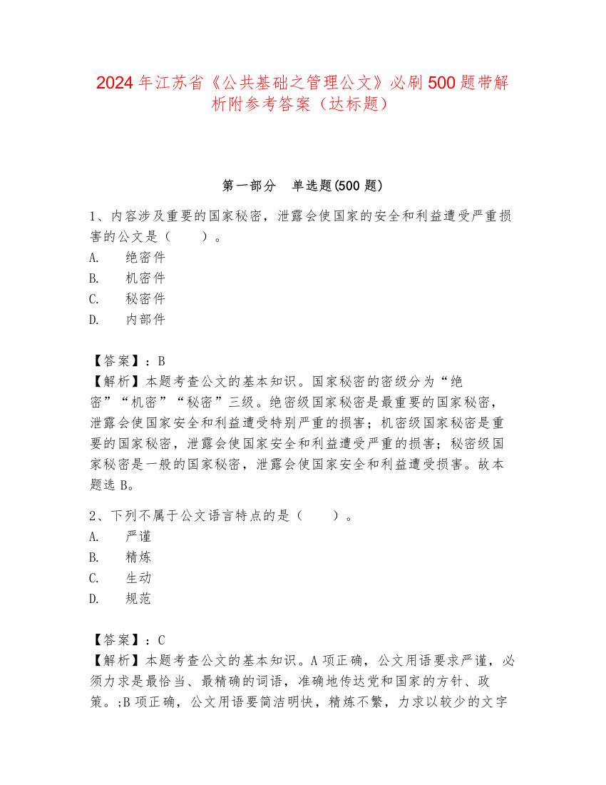 2024年江苏省《公共基础之管理公文》必刷500题带解析附参考答案（达标题）