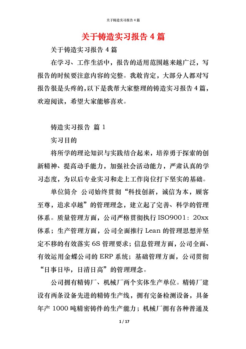 精编关于铸造实习报告4篇