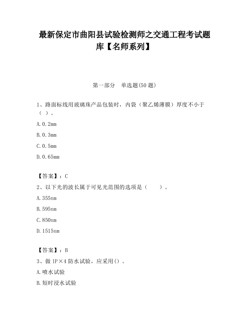 最新保定市曲阳县试验检测师之交通工程考试题库【名师系列】