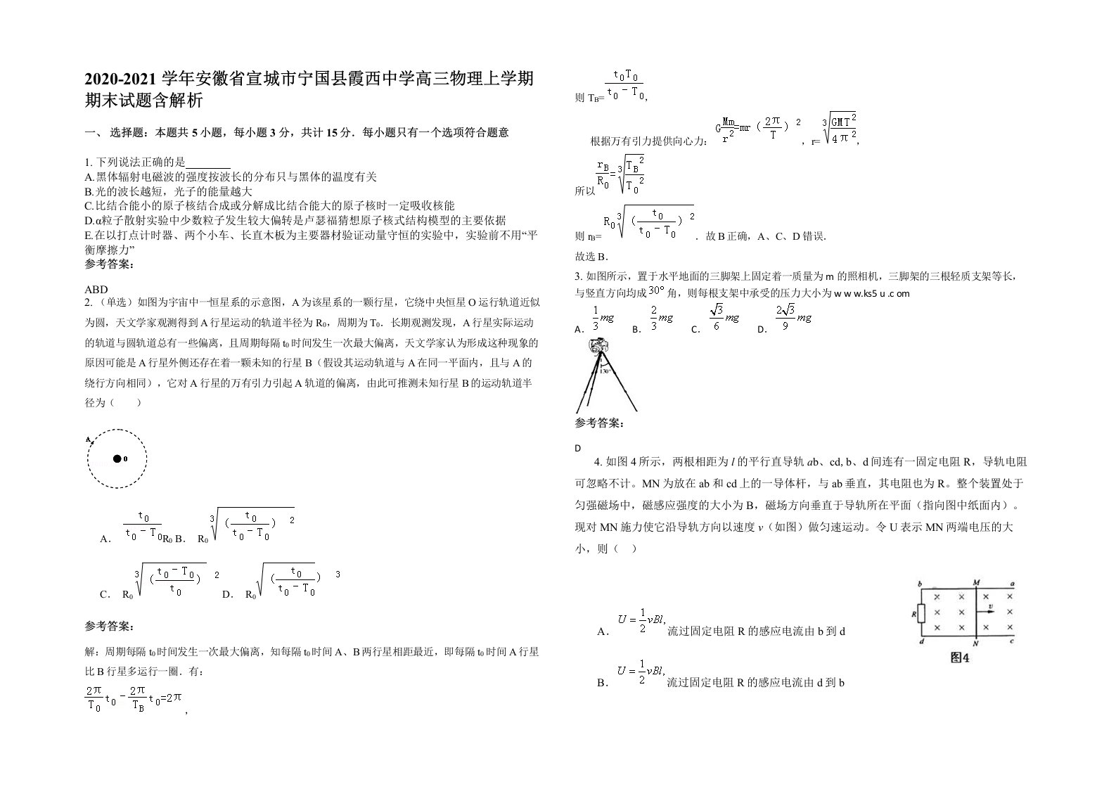 2020-2021学年安徽省宣城市宁国县霞西中学高三物理上学期期末试题含解析