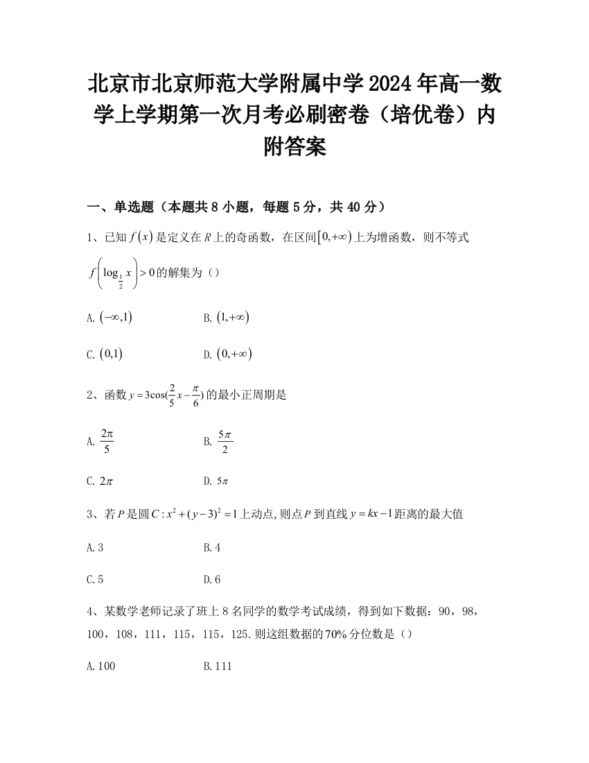 北京市北京师范大学附属中学2024年高一数学上学期第一次月考必刷密卷（培优卷）内附答案