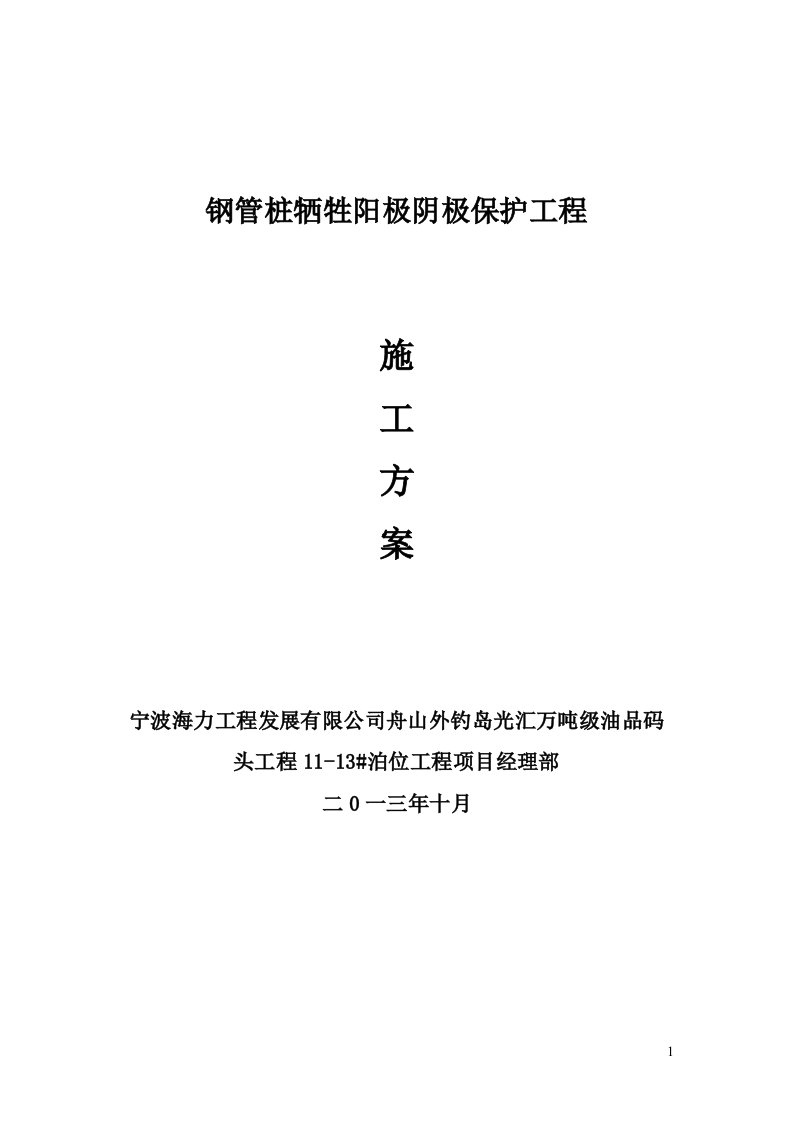 钢管桩牺牲阳极阴极保护工程施工方案