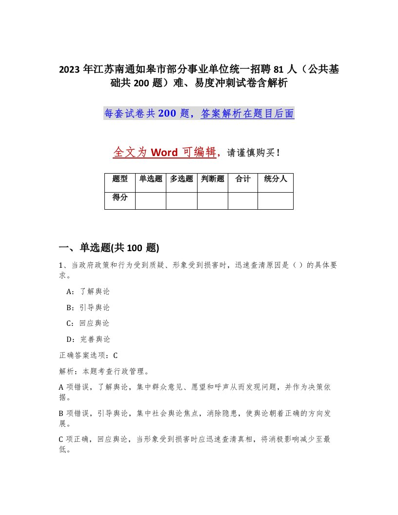 2023年江苏南通如皋市部分事业单位统一招聘81人公共基础共200题难易度冲刺试卷含解析