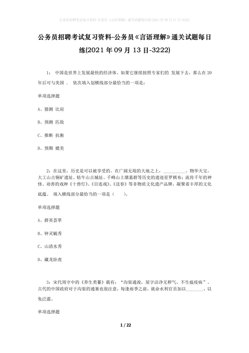 公务员招聘考试复习资料-公务员言语理解通关试题每日练2021年09月13日-3222