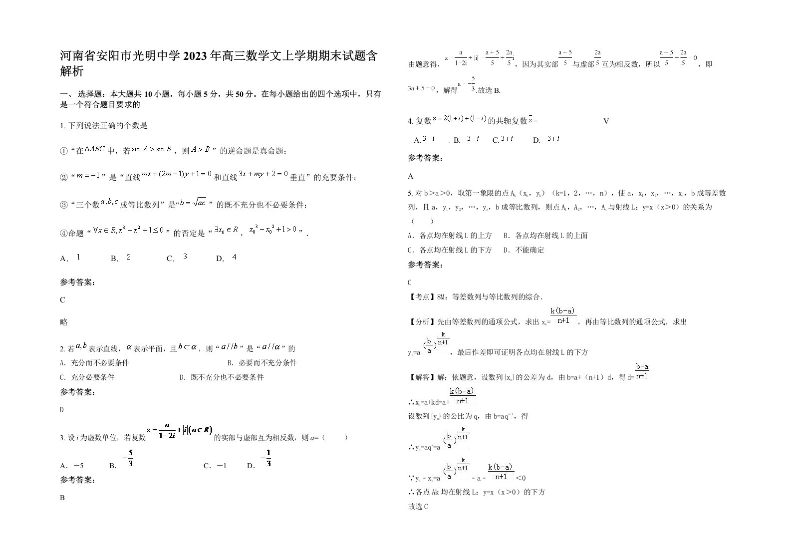 河南省安阳市光明中学2023年高三数学文上学期期末试题含解析