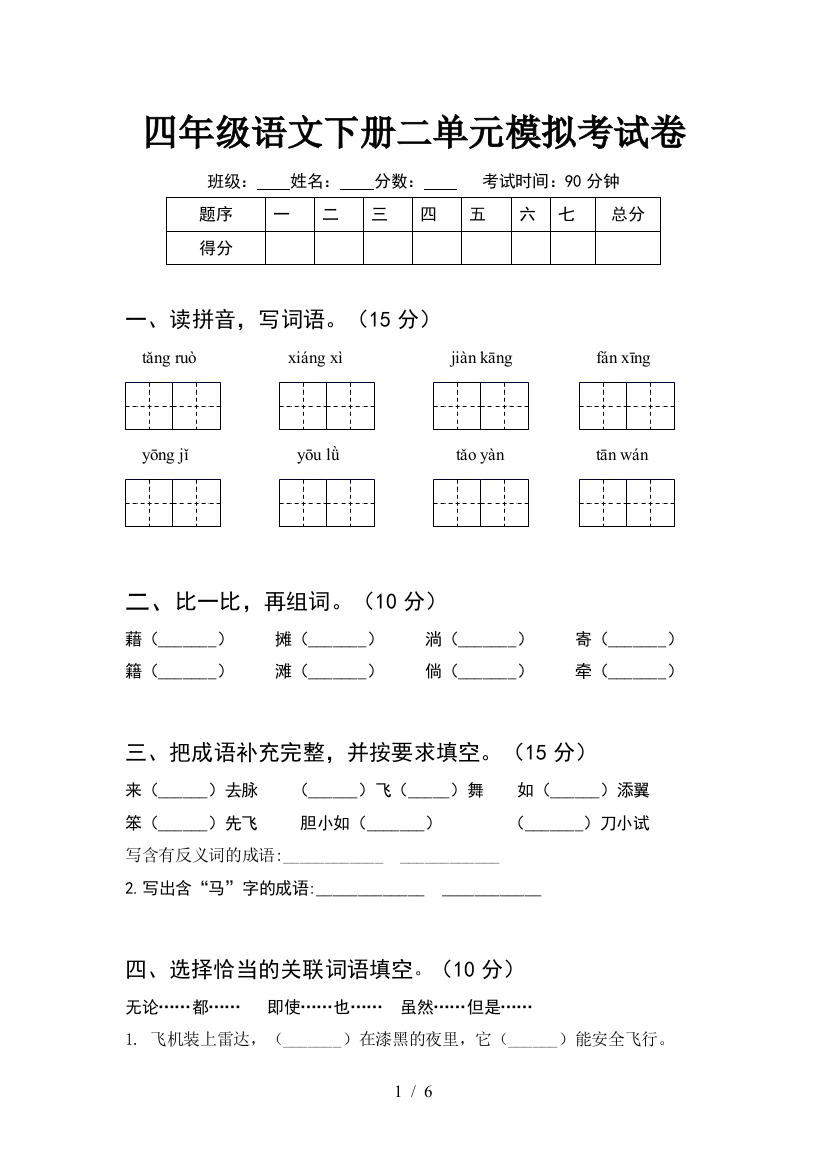 四年级语文下册二单元模拟考试卷