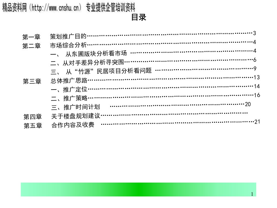 某民居楼盘推广方案