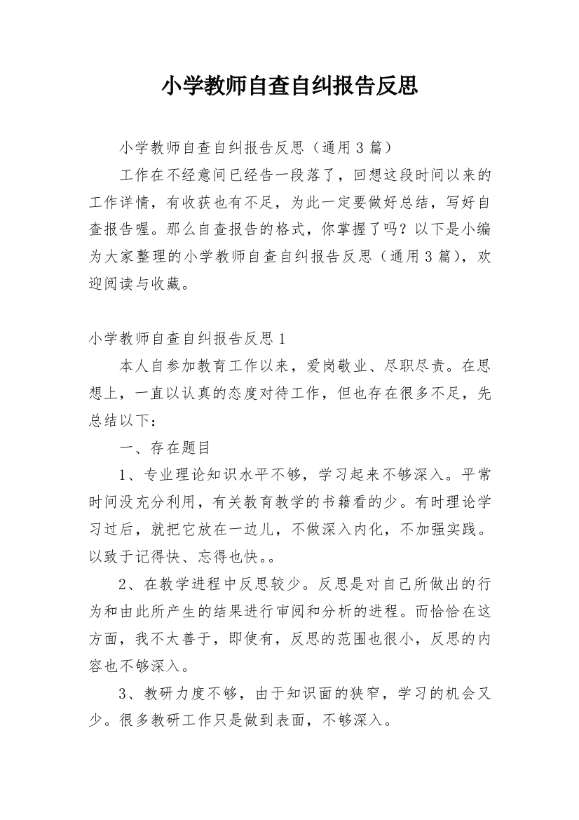 小学教师自查自纠报告反思