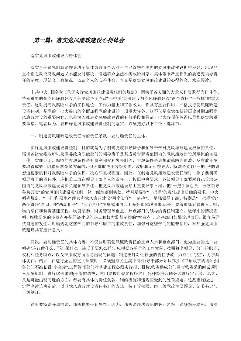 落实党风廉政建设心得体会[修改版]