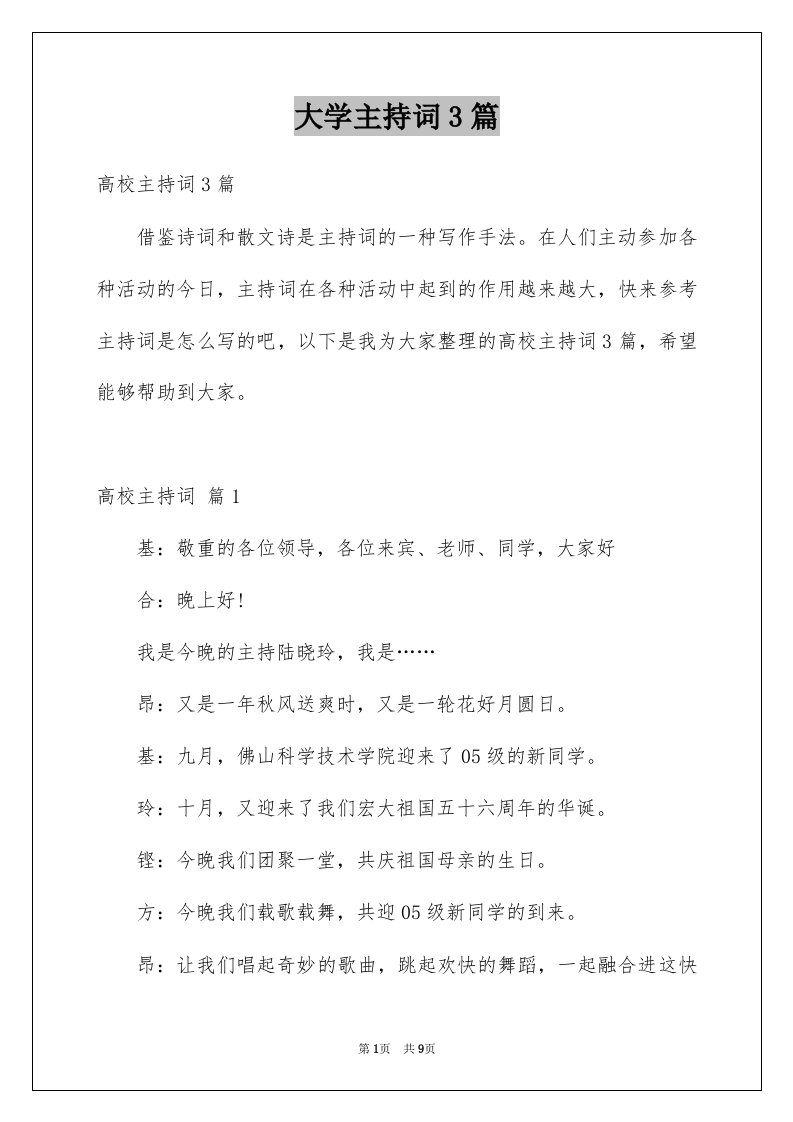 大学主持词3篇范文