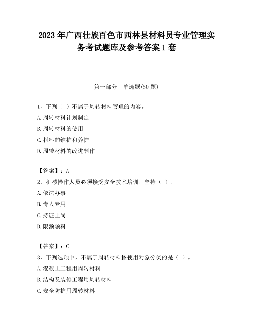 2023年广西壮族百色市西林县材料员专业管理实务考试题库及参考答案1套