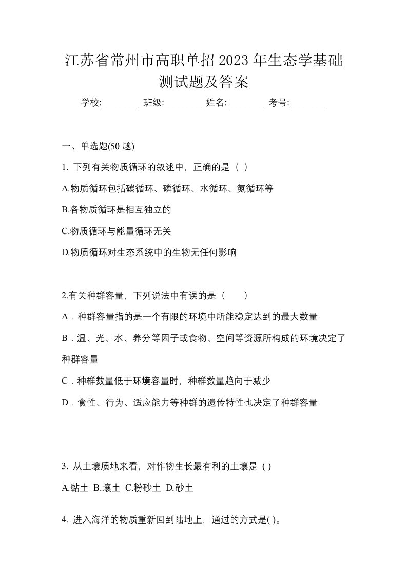 江苏省常州市高职单招2023年生态学基础测试题及答案