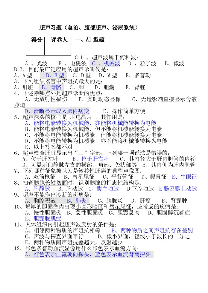 肇庆医专超声习题