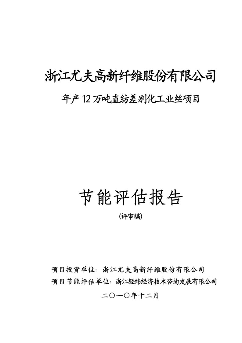 浙江尤夫高新纤维年产12万吨直纺差别化工业丝项目节能评估报告