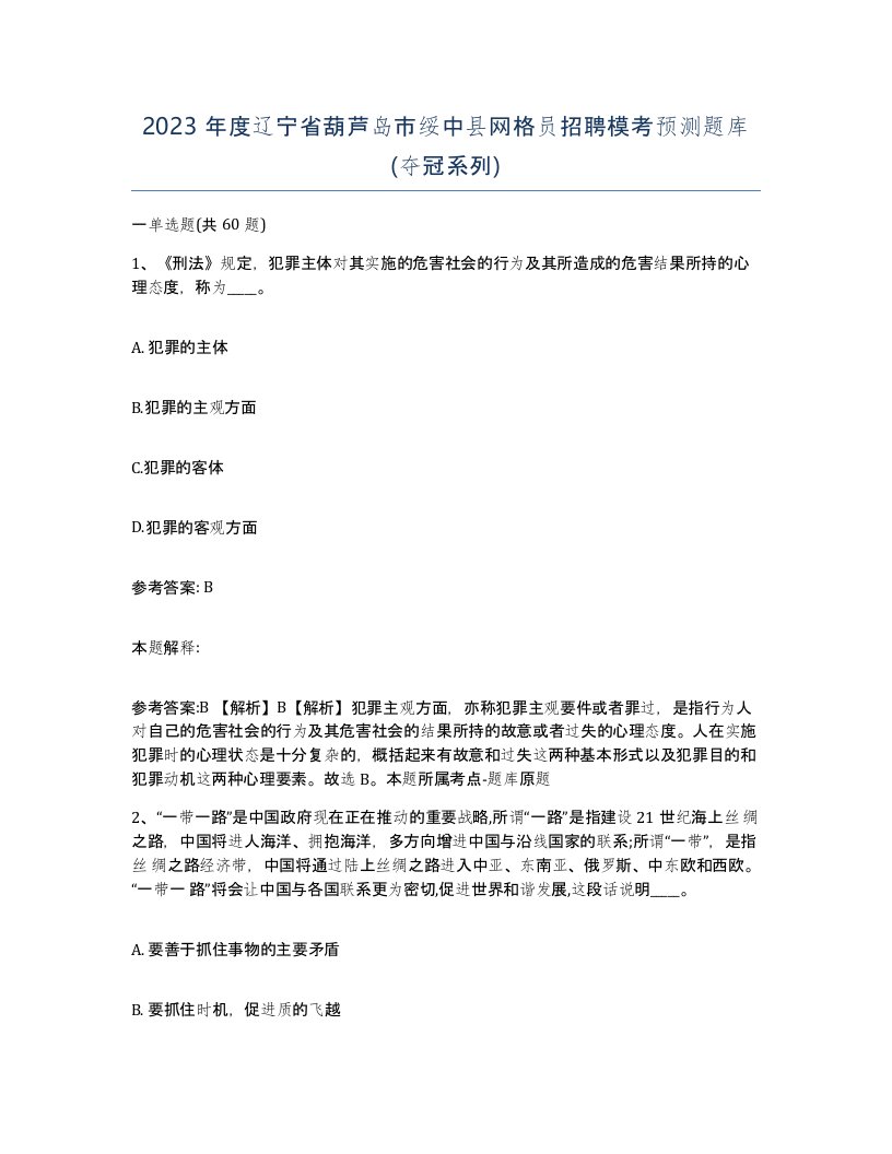 2023年度辽宁省葫芦岛市绥中县网格员招聘模考预测题库夺冠系列