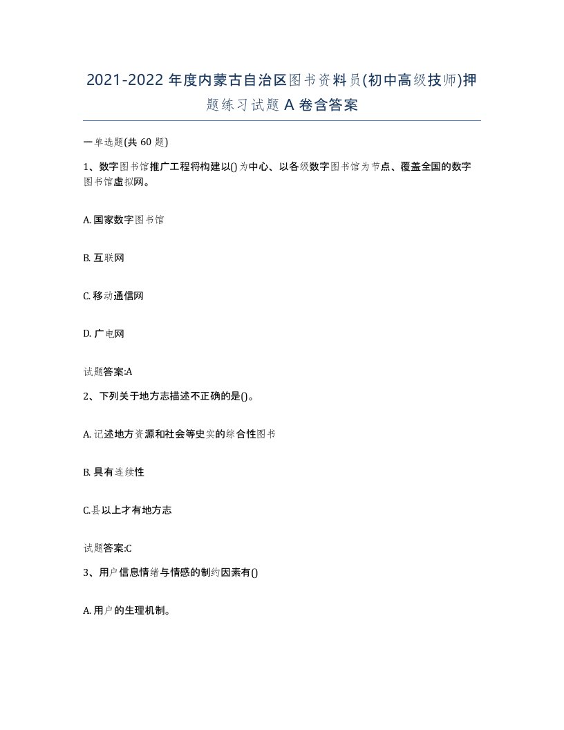 2021-2022年度内蒙古自治区图书资料员初中高级技师押题练习试题A卷含答案