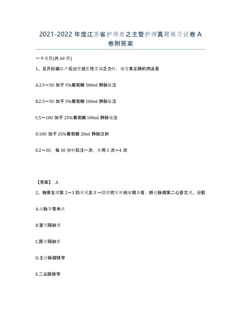 2021-2022年度江苏省护师类之主管护师真题练习试卷A卷附答案