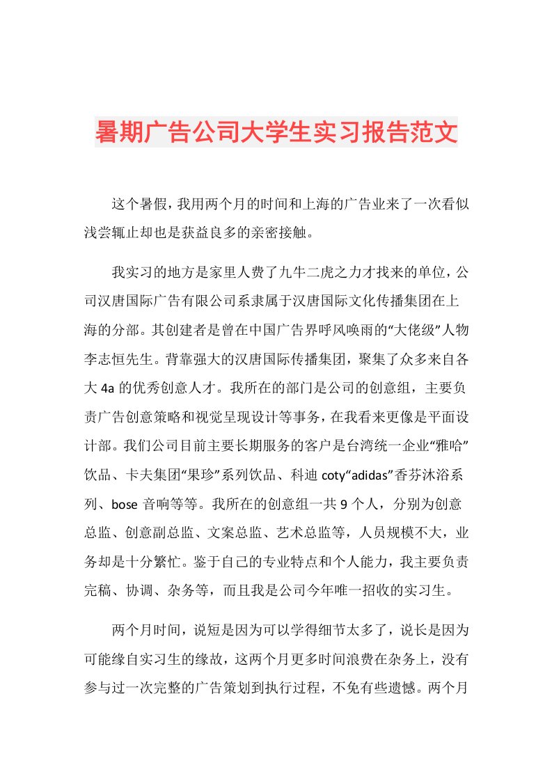 暑期广告公司大学生实习报告范文