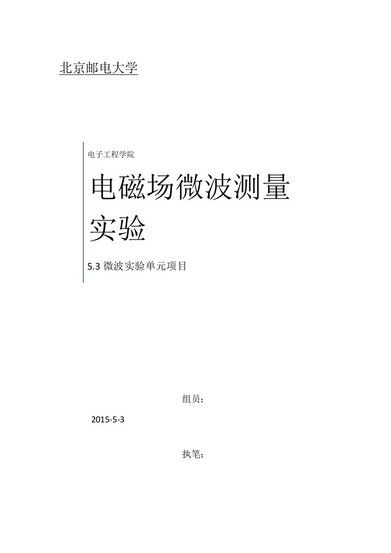 北邮电磁场与微波实验5.3微波单元项目