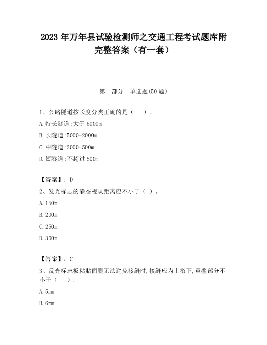 2023年万年县试验检测师之交通工程考试题库附完整答案（有一套）