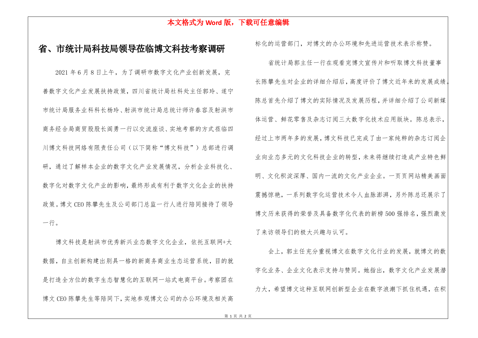 省、市统计局科技局领导莅临博文科技考察调研