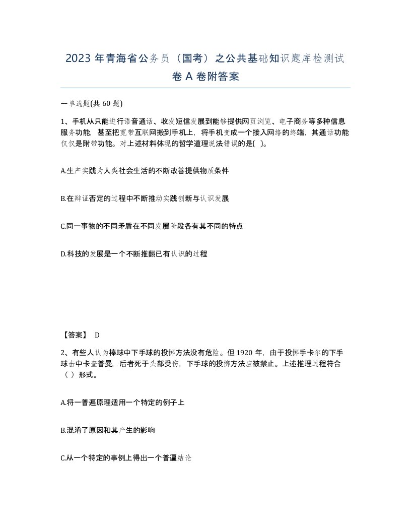 2023年青海省公务员国考之公共基础知识题库检测试卷A卷附答案