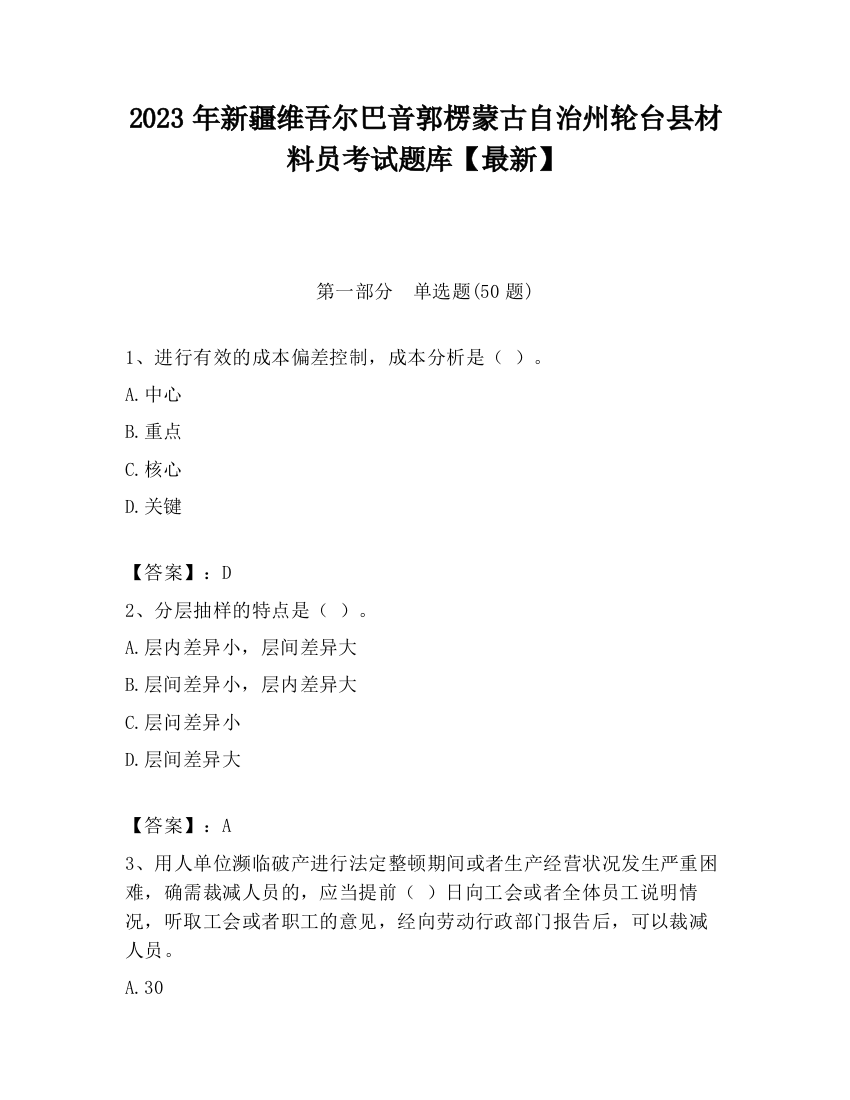 2023年新疆维吾尔巴音郭楞蒙古自治州轮台县材料员考试题库【最新】