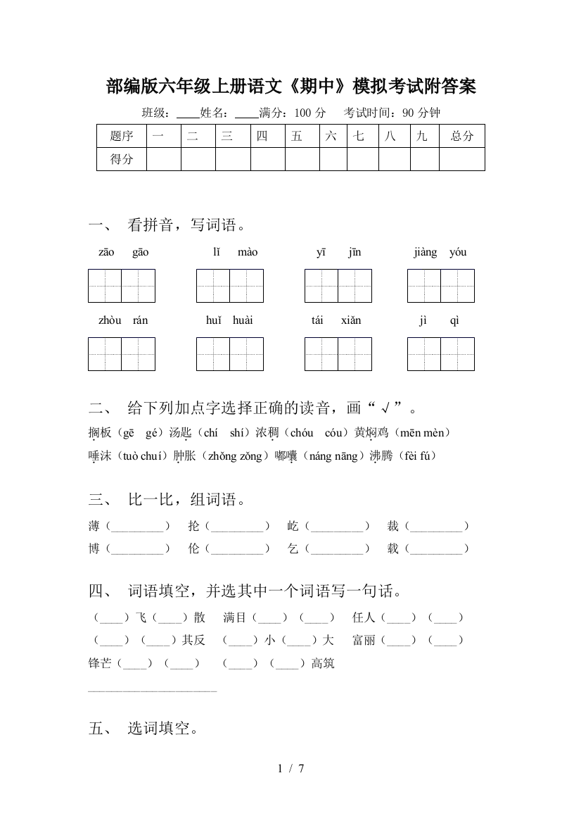 部编版六年级上册语文《期中》模拟考试附答案