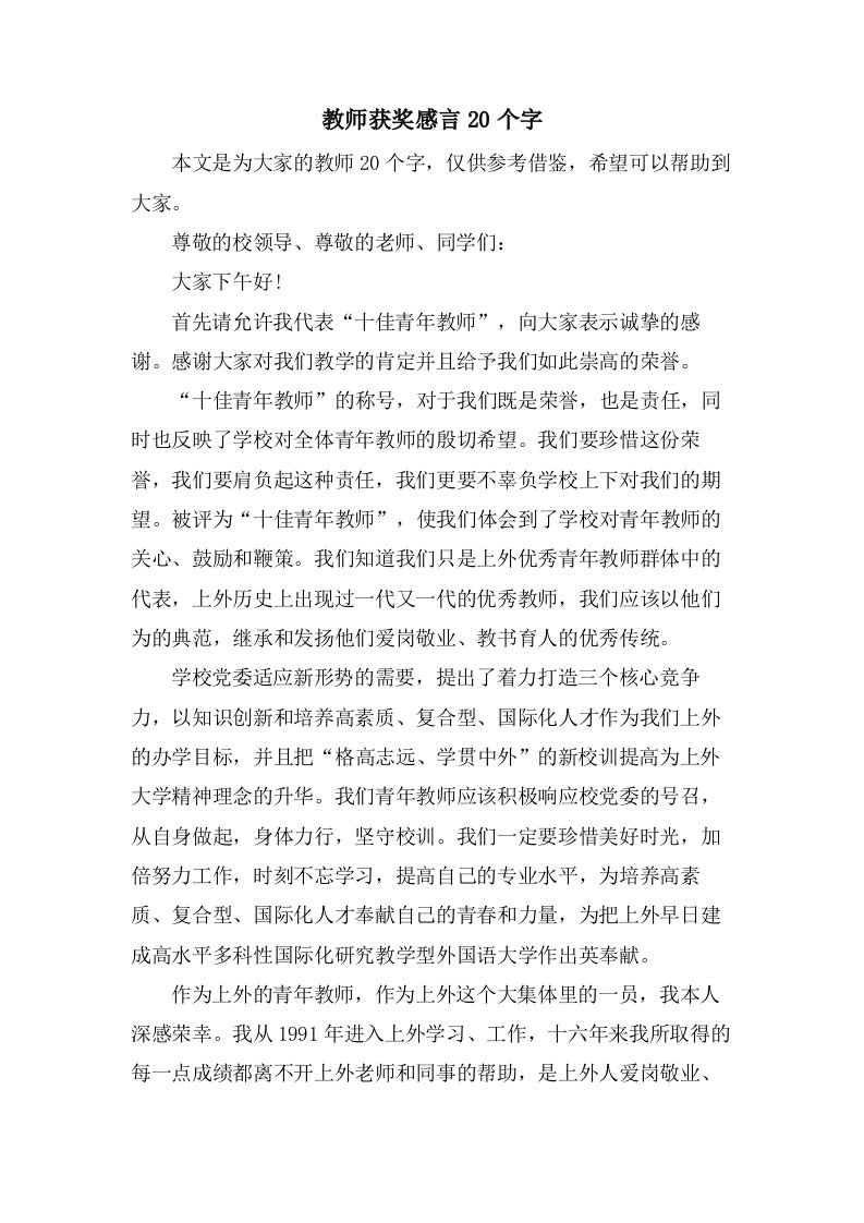 教师获奖感言20个字