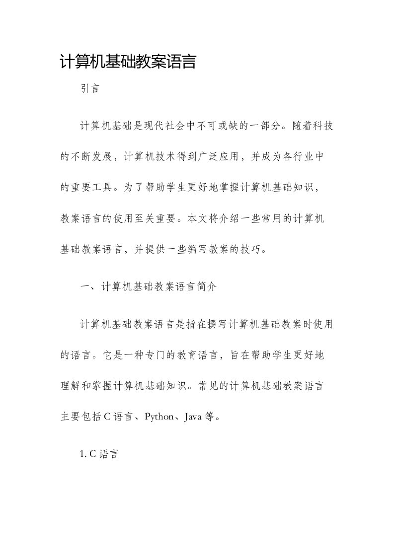 计算机基础市公开课获奖教案省名师优质课赛课一等奖教案语言