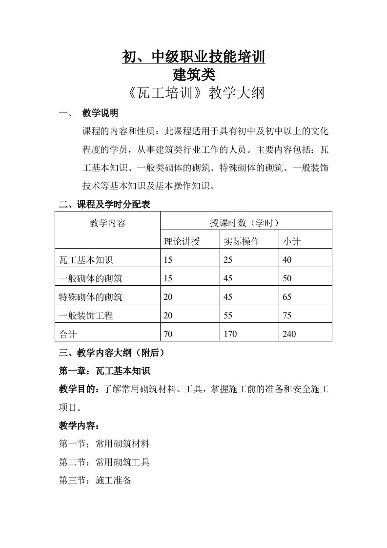 中级瓦工教学大纲