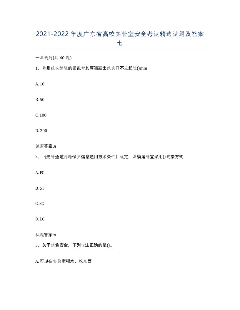 20212022年度广东省高校实验室安全考试试题及答案七