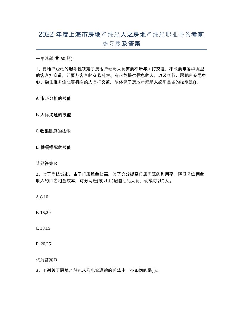 2022年度上海市房地产经纪人之房地产经纪职业导论考前练习题及答案