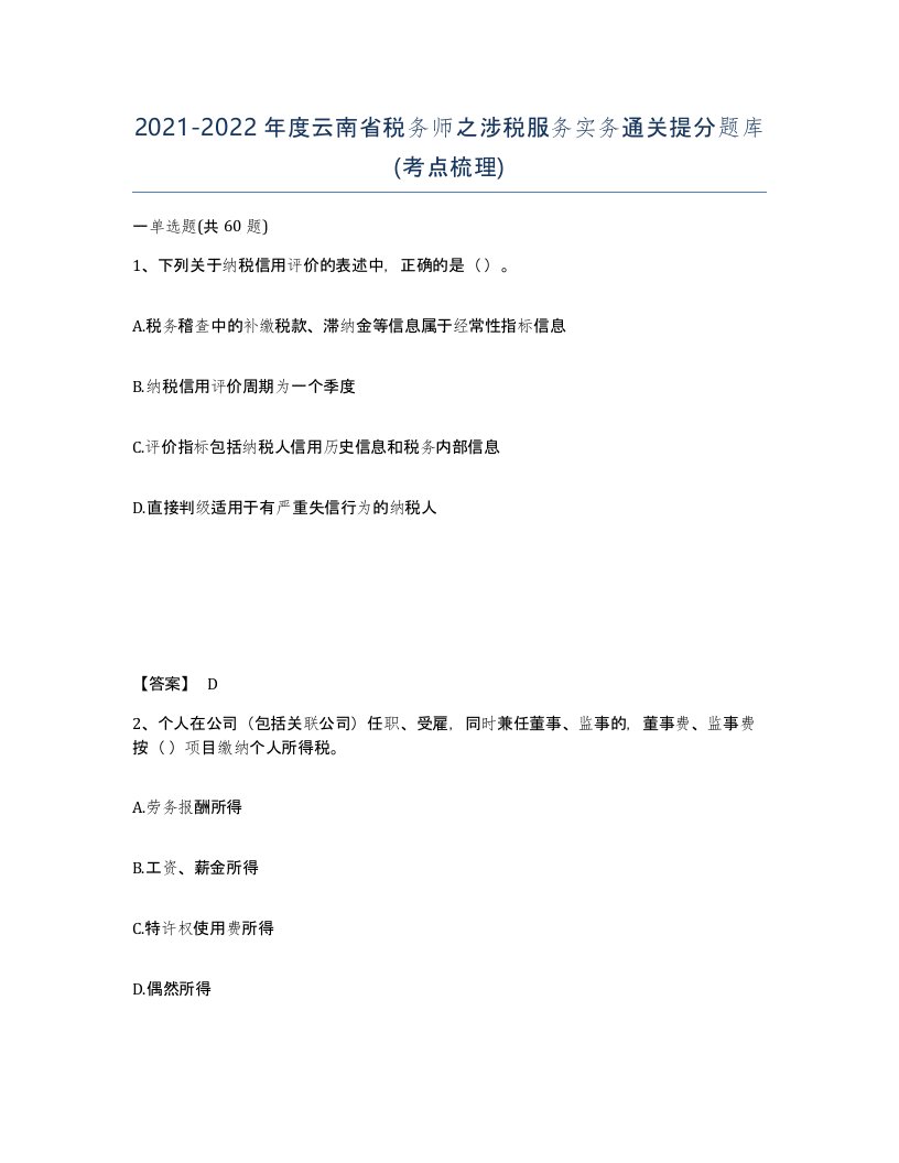 2021-2022年度云南省税务师之涉税服务实务通关提分题库考点梳理