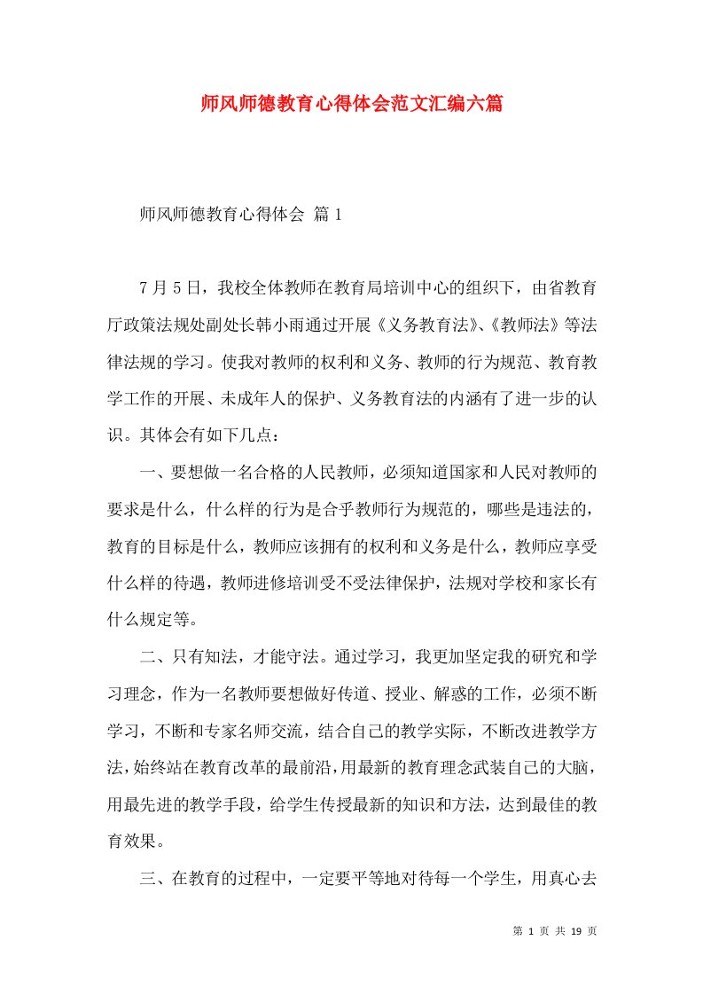 师风师德教育心得体会范文汇编六篇